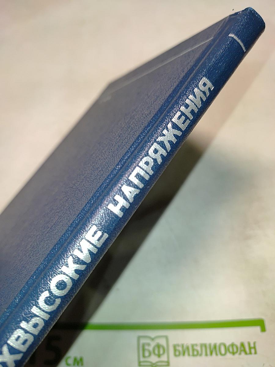 Сверхвысокие напряжения