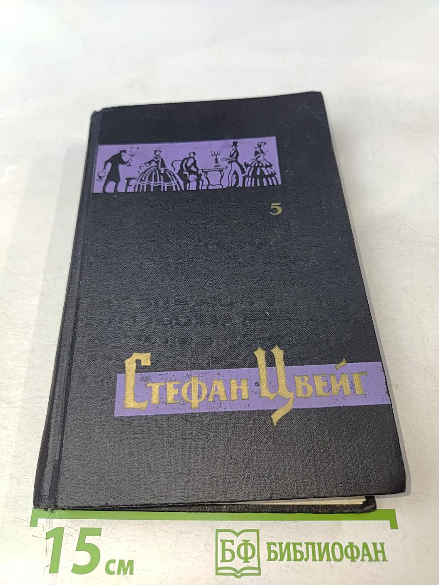 Стефан Цвейг. Собрание сочинений в семи томах. Том пятый