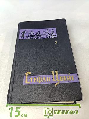 Стефан Цвейг. Собрание сочинений в семи томах. Том пятый