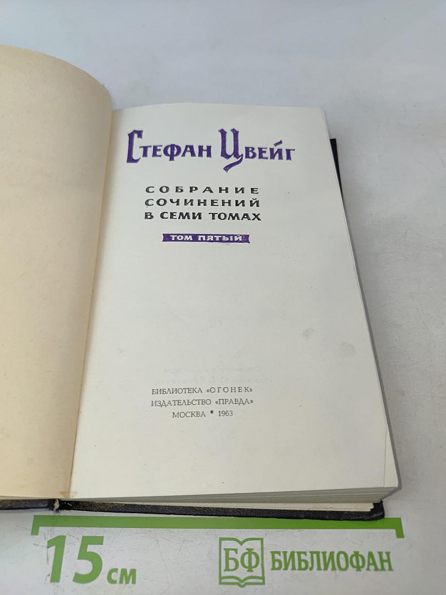 Стефан Цвейг. Собрание сочинений в семи томах. Том пятый