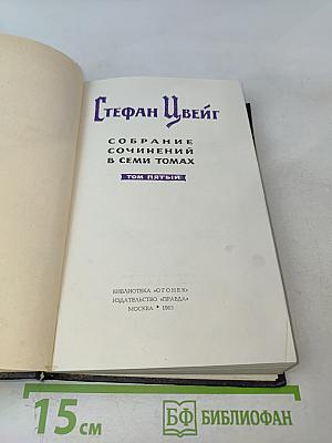 Стефан Цвейг. Собрание сочинений в семи томах. Том пятый