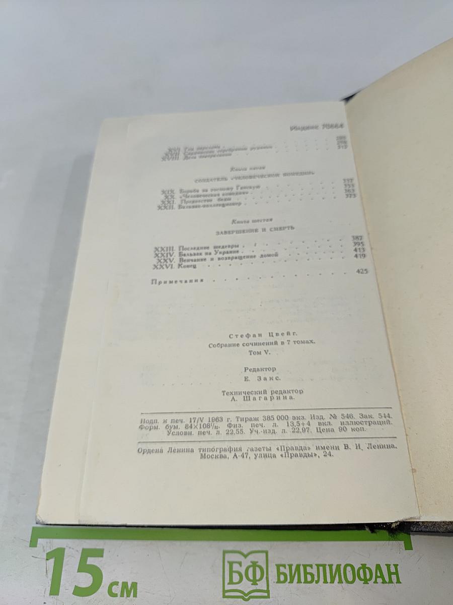 Стефан Цвейг. Собрание сочинений в семи томах. Том пятый