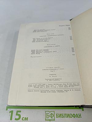 Стефан Цвейг. Собрание сочинений в семи томах. Том пятый