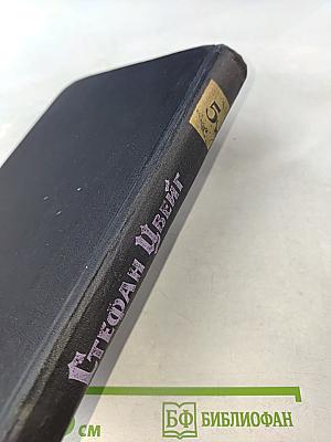 Стефан Цвейг. Собрание сочинений в семи томах. Том пятый