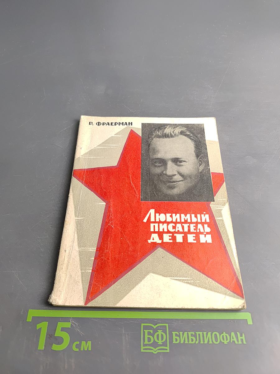 Любимый писатель детей