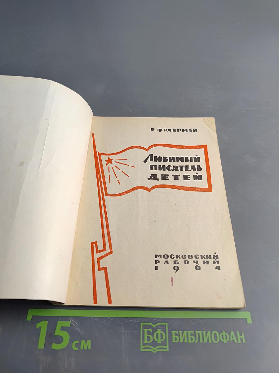 Любимый писатель детей