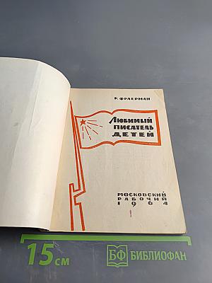Любимый писатель детей