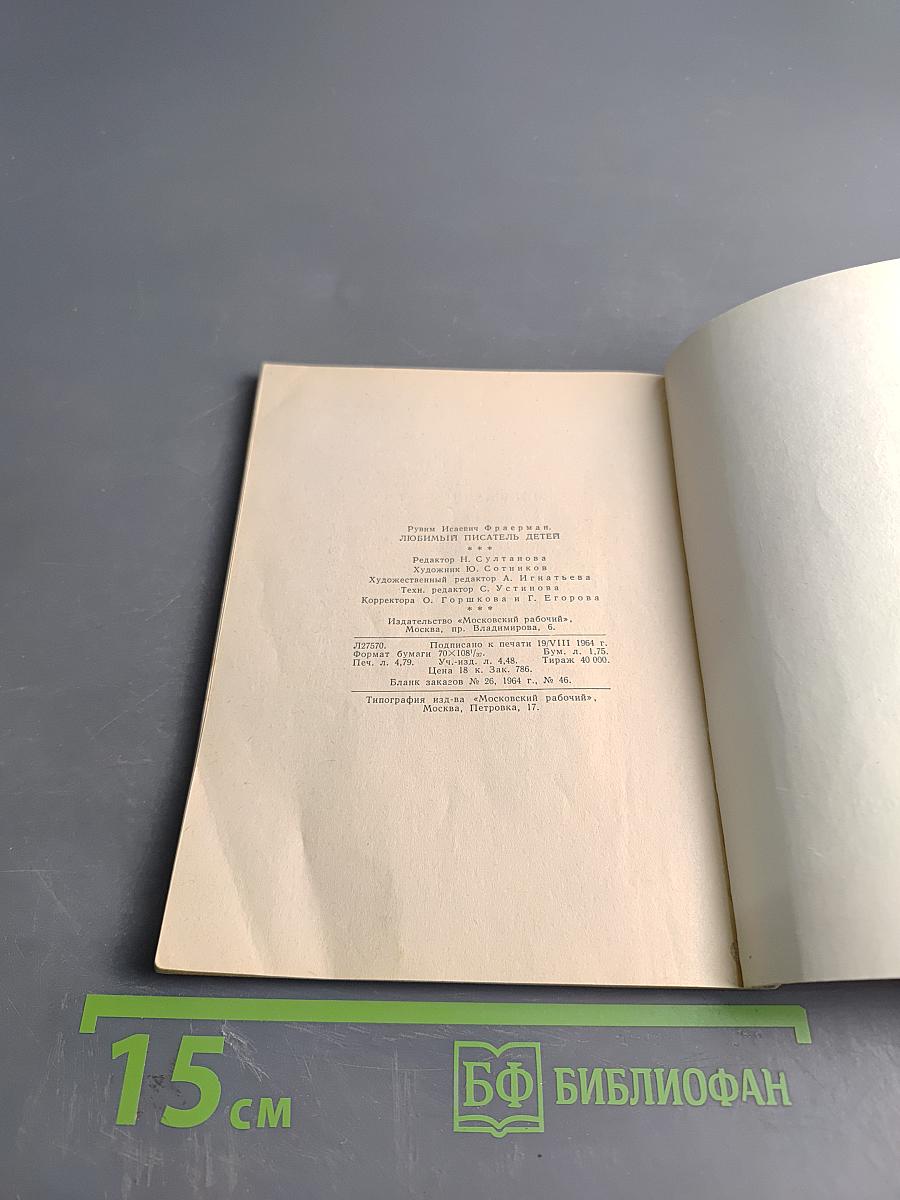 Любимый писатель детей