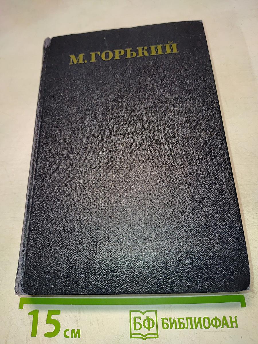 Собрание сочинений в тридцати томах. Том 1