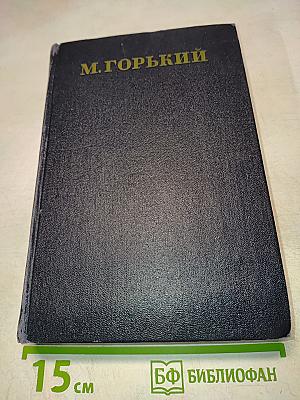 Собрание сочинений в тридцати томах. Том 1