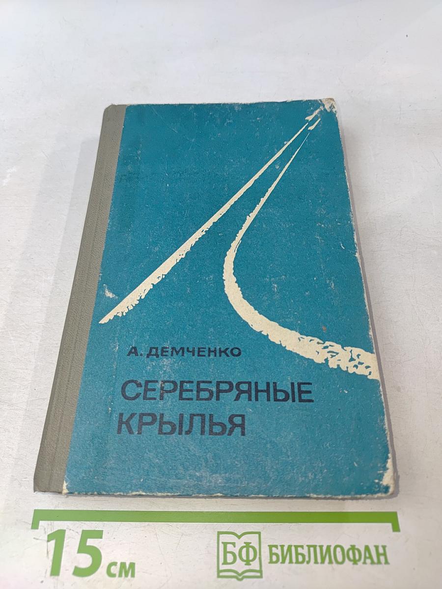 Серебряные крылья