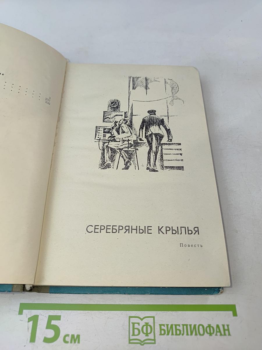 Серебряные крылья