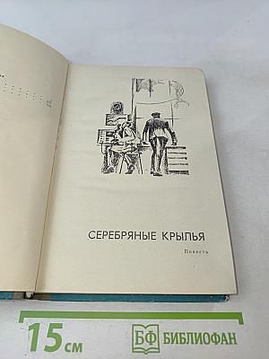 Серебряные крылья