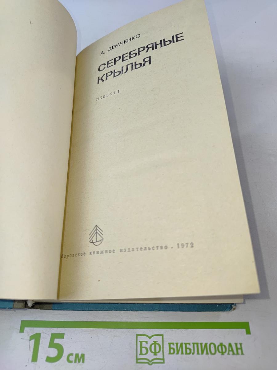 Серебряные крылья