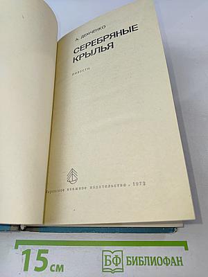 Серебряные крылья