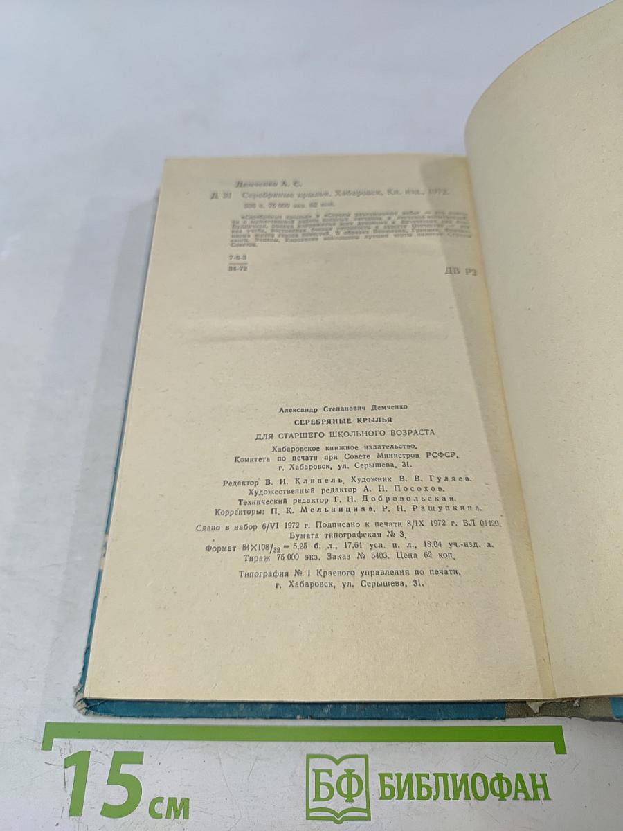 Серебряные крылья