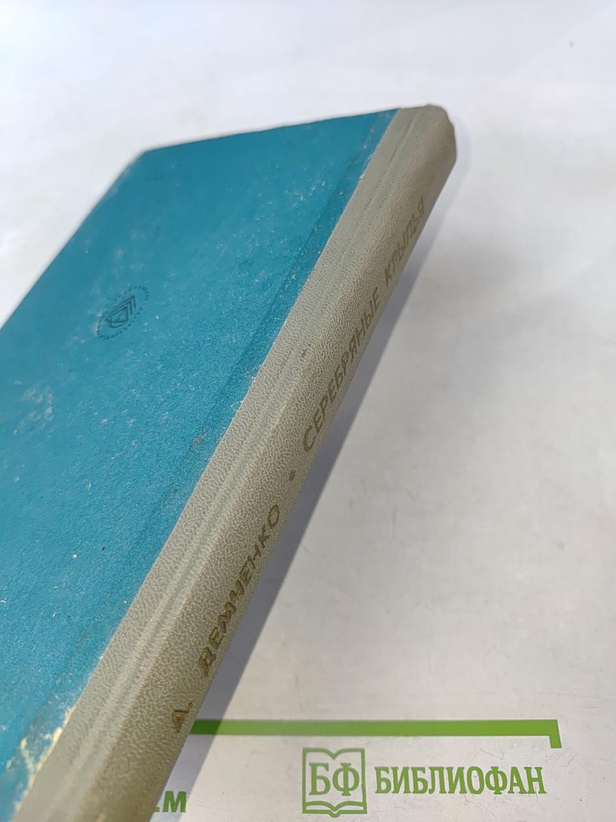 Серебряные крылья