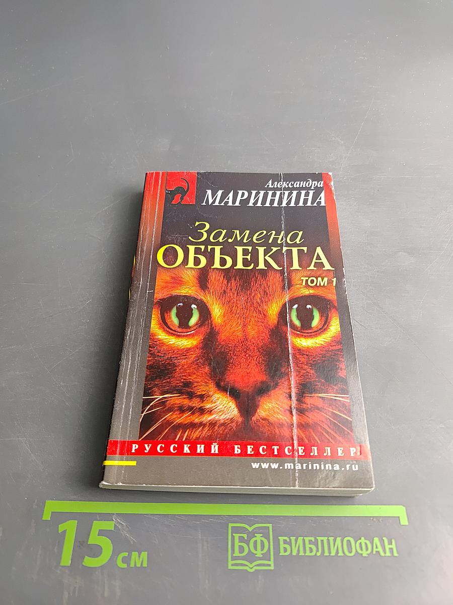 Замена объекта. Том 1