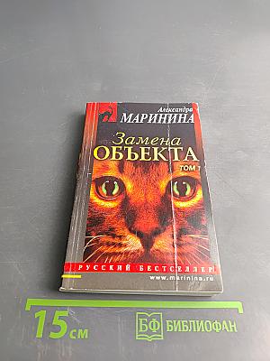 Замена объекта. Том 1