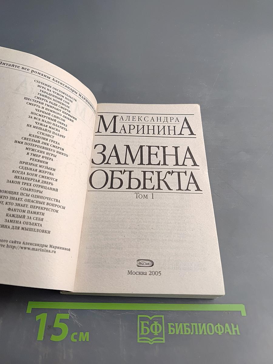 Замена объекта. Том 1