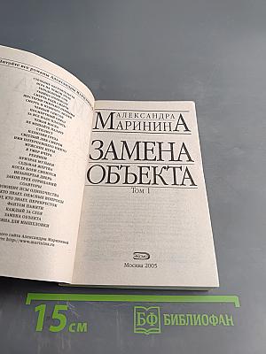 Замена объекта. Том 1