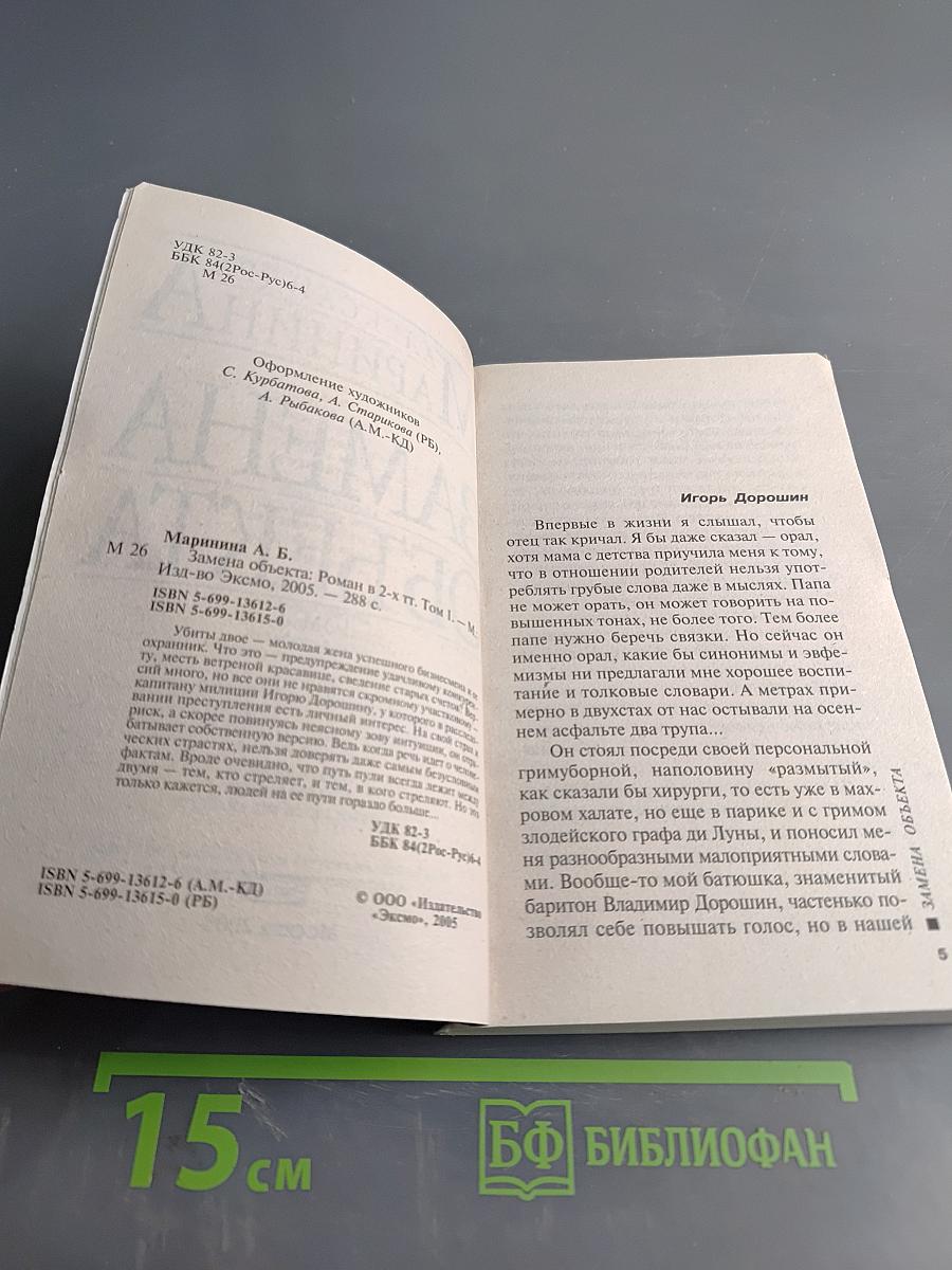 Замена объекта. Том 1