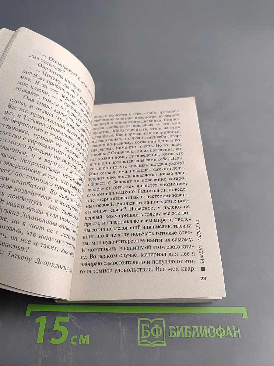 Замена объекта. Том 1