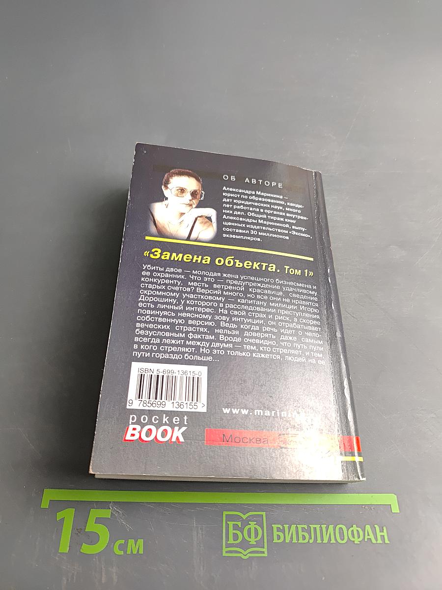 Замена объекта. Том 1