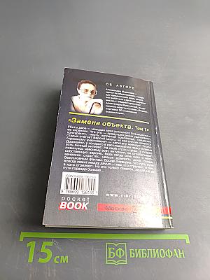 Замена объекта. Том 1