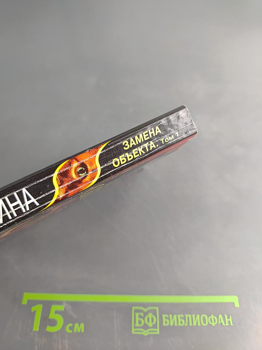 Замена объекта. Том 1