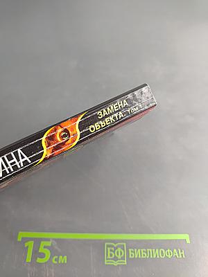 Замена объекта. Том 1