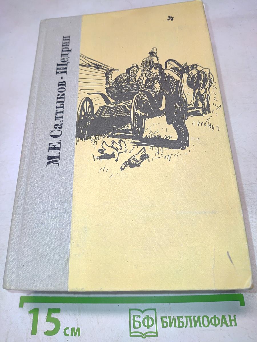 История одного города. Господа Головлевы. Сказки