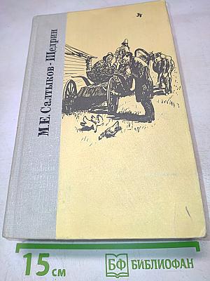 История одного города. Господа Головлевы. Сказки