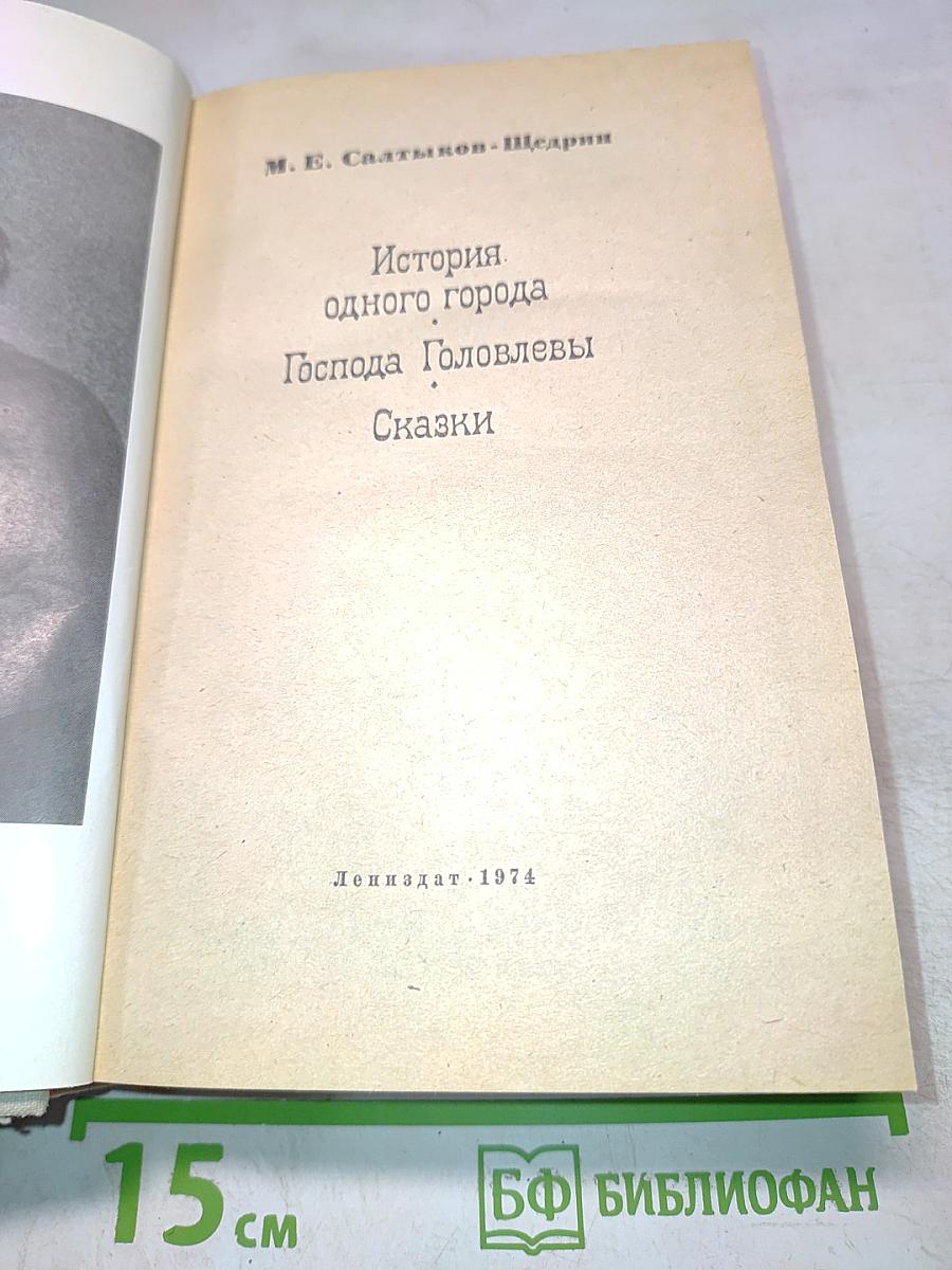История одного города. Господа Головлевы. Сказки