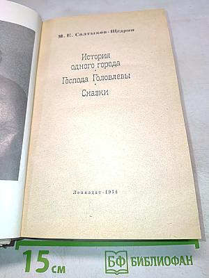 История одного города. Господа Головлевы. Сказки