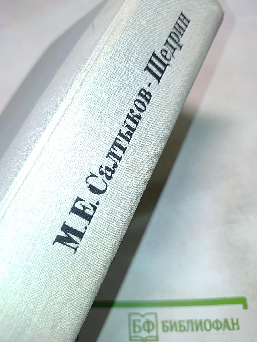 История одного города. Господа Головлевы. Сказки