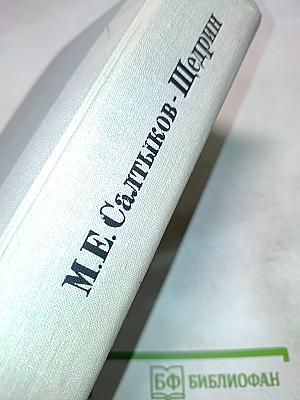 История одного города. Господа Головлевы. Сказки