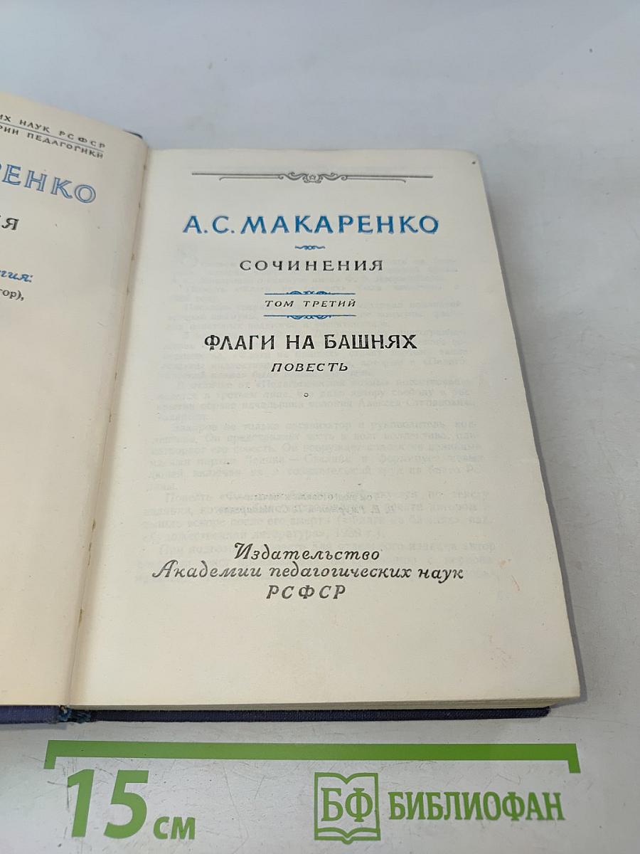 Сочинения. Том третий. Флаги на башнях