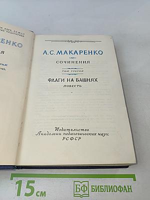 Сочинения. Том третий. Флаги на башнях