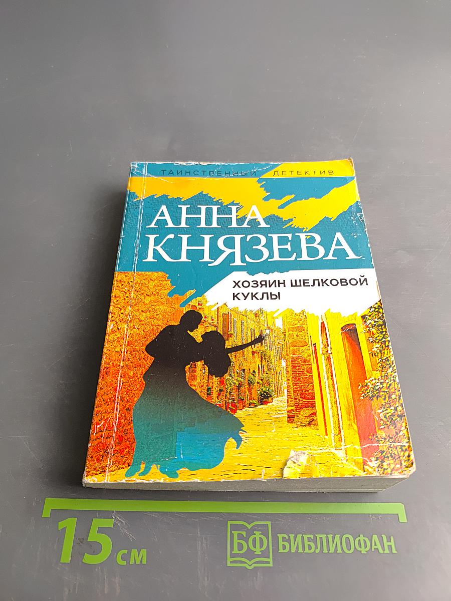 Хозяин шелковой куклы