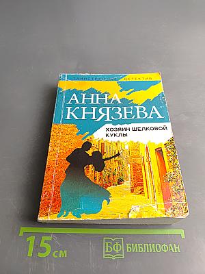 Хозяин шелковой куклы