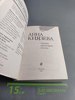 Хозяин шелковой куклы