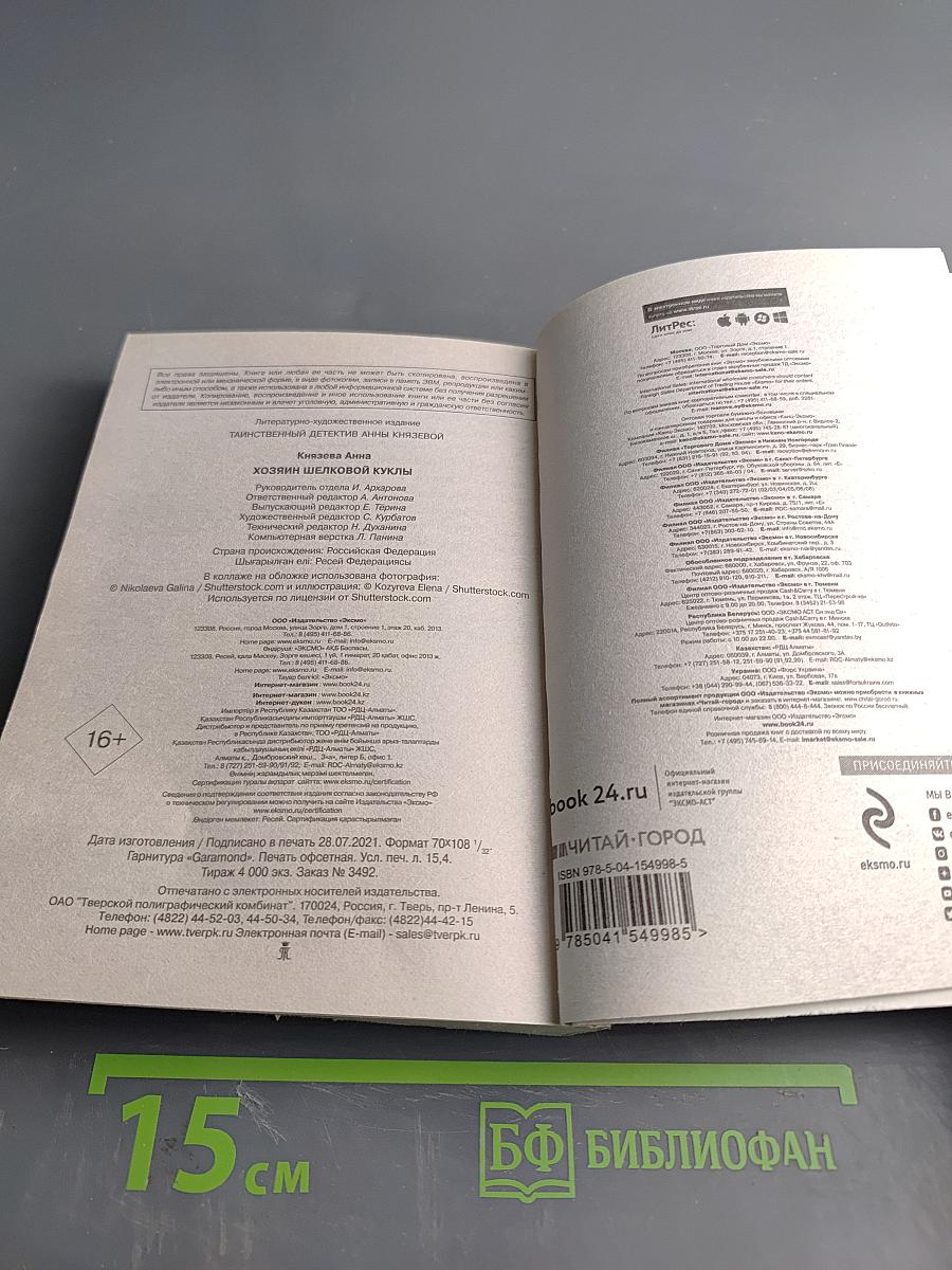 Хозяин шелковой куклы