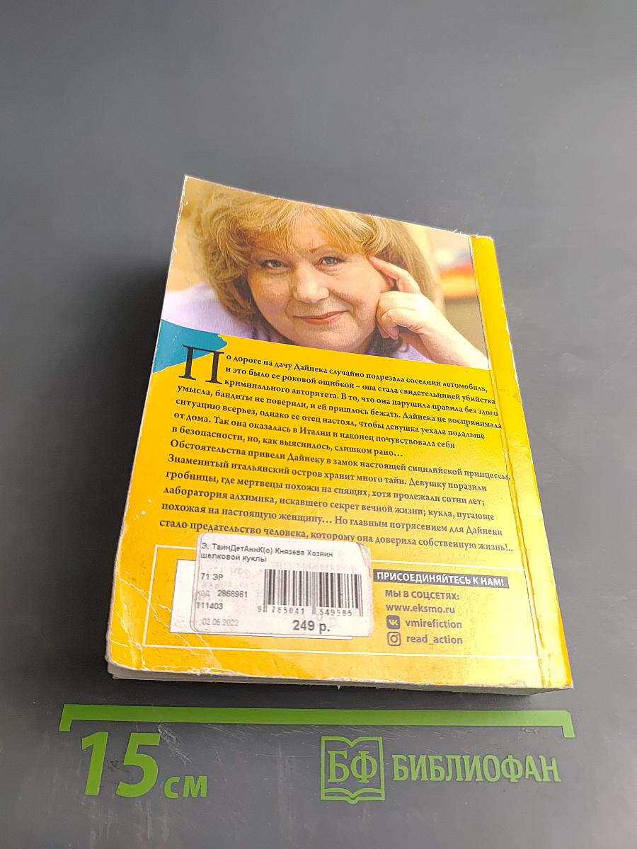 Хозяин шелковой куклы