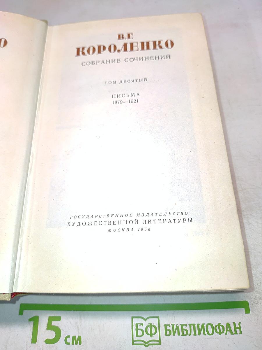 Собрание сочинений. Том десятый. Письма 1879-1921