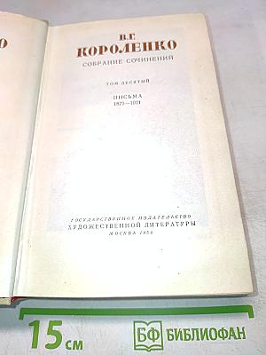 Собрание сочинений. Том десятый. Письма 1879-1921
