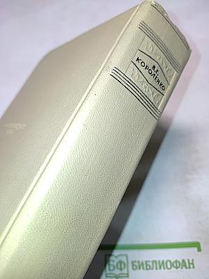 Собрание сочинений. Том десятый. Письма 1879-1921