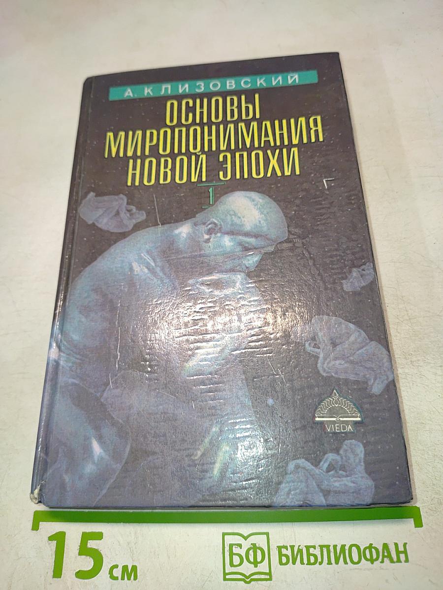 Основы миропонимания новой эпохи. Том 1