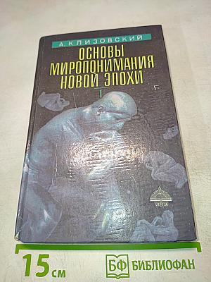 Основы миропонимания новой эпохи. Том 1
