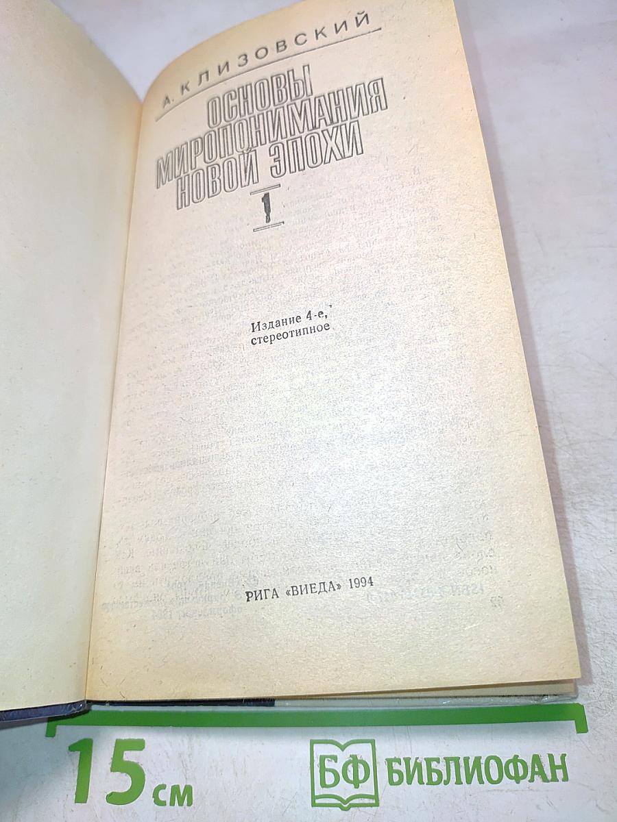 Основы миропонимания новой эпохи. Том 1